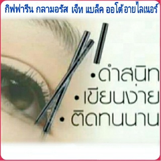 กิฟฟารีน กลามอรัส เจ็ท แบล็ค ออโต้ อายไลเนอร์