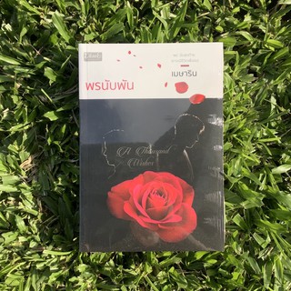 Inlinesbooks : พรนับพัน A Thousand Wishes / เมษาริน