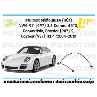 สายเซนเซอร์เตือนเบรค (หน้า) brake pad wear sensor VWG 911 (997) 3.8 Carrera 4GTS , Boxter (987), Cayman ปี 09-12 1 ชุด .