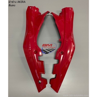 ฝาข้าง AKIRA ซ้ายขวา ฝาท้าย ครอบข้าง SUZUKI อากิร่า แฟร่ิง เปลือก ABS