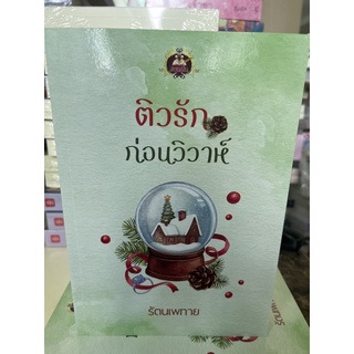 หนังสือมือหนึ่ง ติวรักก่อนวิวาห์-รัตนเพทาย แถมปกใส