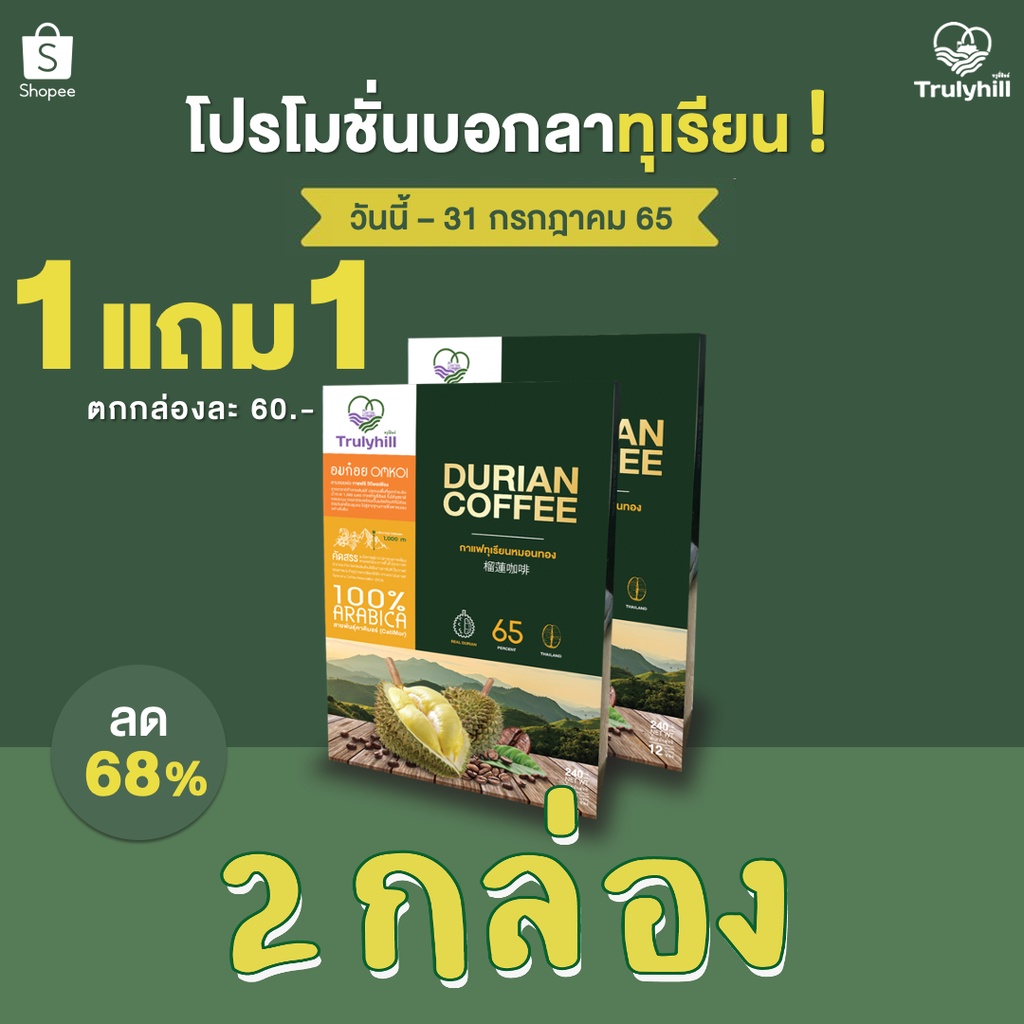 [Exp 08/2022] 1แถม1 Trulyhill Durian Coffee กาแฟทุเรียนหมอนทอง เพื่อสุขภาพ (กล่อง 12 ซอง)
