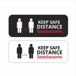 สติ๊กเกอร์ เตือนเว้นระยะห่าง KEEP SAFE DISTANCE