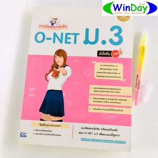 หนังสือ IDC หนังสือ แนวสอบเข้มข้น O NET ม.3 มั่นใจเต็ม 100