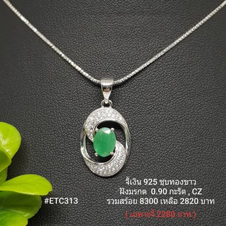 ETC313 : จี้เงินแท้ 925 ฝัง Emerald