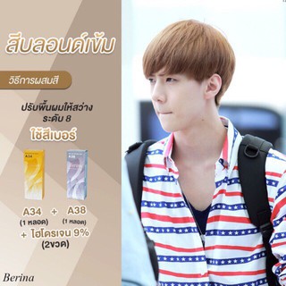 เบอริน่า เซตสี A34 + A38 บลอนด์เข้ม สีผม สีย้อมผม ครีมย้อมผม ครีมเปลี่ยนสีผม ยาย้อมผม Berina A34 + A38