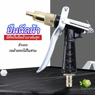 YOYO หัวฉีดน้ำแรงดันสูง ปืนฉีดน้ำล้างรถ  ฉีดรดน้ำต้นไม้  water gun