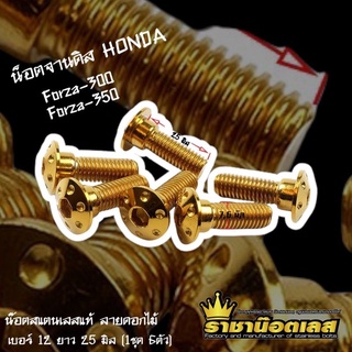 น้อตจานดิส Froza300-Froza-350 หัวดอกไม้ เบอ12honda(ราคาต่อชุด)