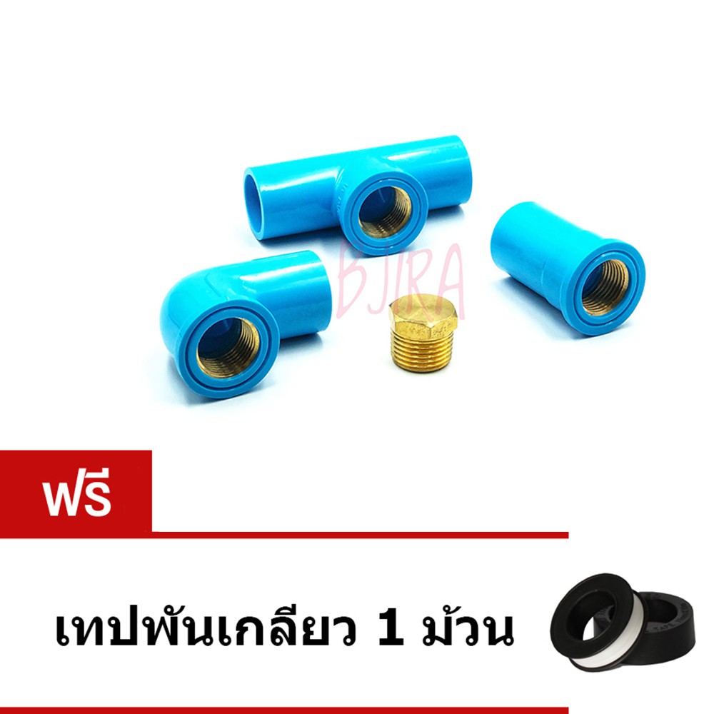 ท่อน้ำไทย PVC ฟ้า อุปกรณ์ เกลียวใน ทองเหลือง ข้องอ + ข้อต่อ + สามทาง + ปลั๊กอุดทองเหลือง 1/2" ฟรี เท