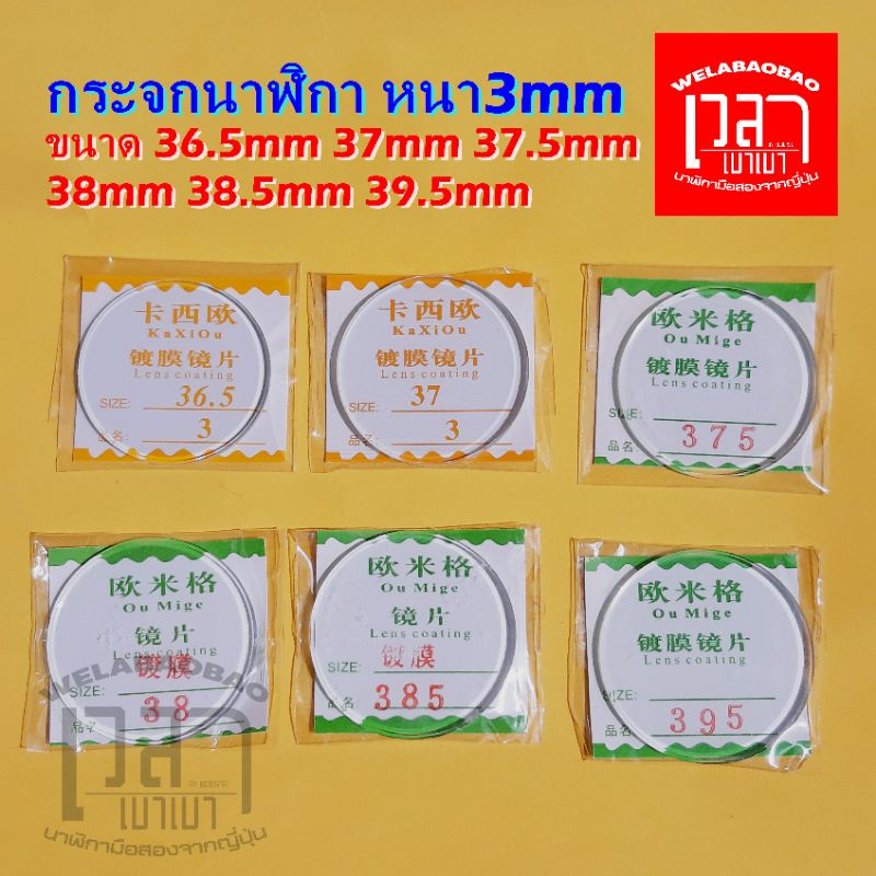 🔥ส่งจากไทย🔥กระจกนาฬิกาแบบเรียบ หนา3mm มีขนาด36.5mm 37mm 37.5mm 38mm 38.5mm 39.5mm