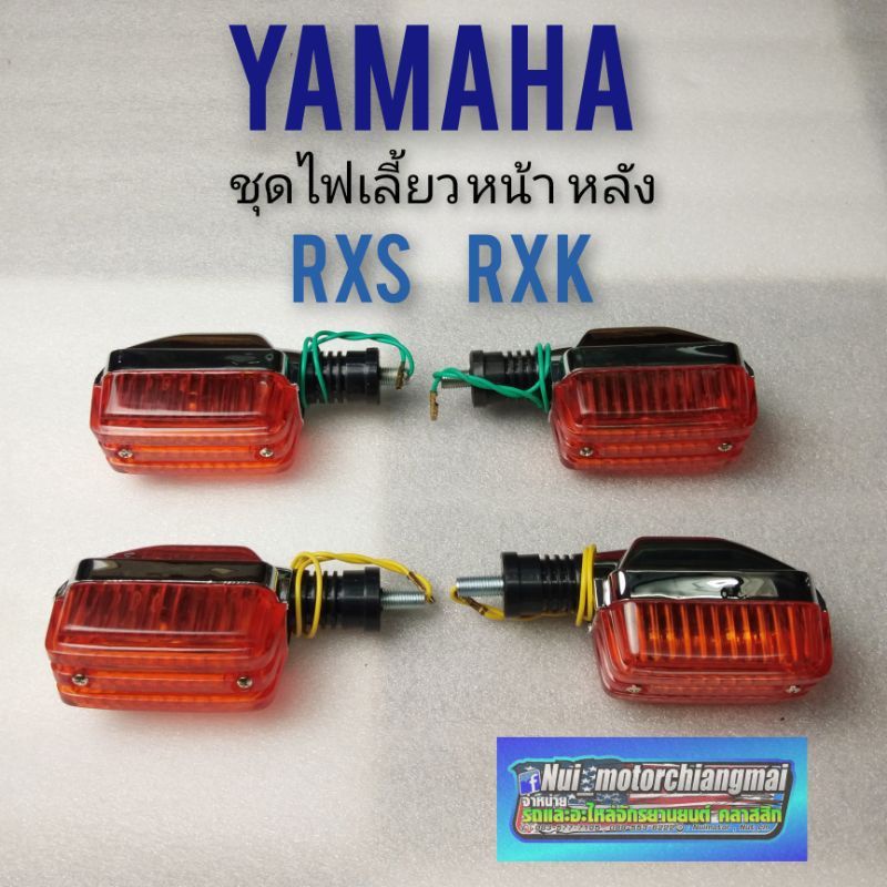 ไฟเลี้ยวrxs rxk ไฟเลี้ยว yamaha rxs rxk ชุดไฟเลี้ยว rxs rxk ชุดไฟเลี้ยวหน้า หลัง yamaha rxs rxk ของใ