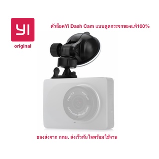 ของแท้ จากโรงงาน Yi ขายึดกล้องติดรถยนต์ Yi Dash Cam แบบสูญญากาศ ดูดกระจก