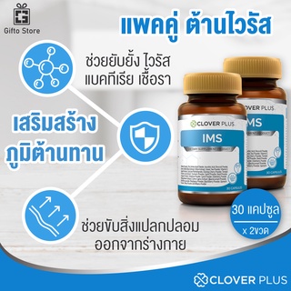 แพคคู่ Clover Plus IMS อาหารเสริมจากเห็ดชิตาเกะ สำหรับเสริมภูมิคุ้มกันร่างกาย ลดอาการภูมิแพ้ คัดจมูก 1ขวด/30แคปซูล x2ขวด