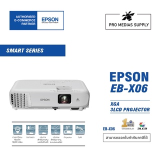 EPSON EB-X06 3LCD Projector (3,600 Lm/XGA/16,000:1) รับประกัน 2 ปี หลอดภาพ 1 ปี หรือ 1,000 ชม. เอปสัน โปรเจคเตอร์