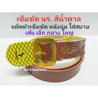 เข็มขัดนักเรียน นร. สีน้ำตาล ขนาดเส้น เล็ก กลาง ใหญ่ 30-46 นิ้ว [ปลีก]