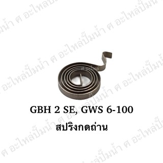 สปริงกดถ่าน GBH 2 SE,GWS 6-100