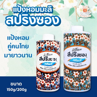 สปริงซอง แป้งหอมทาตัว กลิ่นมะลิ 150/200 กรัม Springsong Body powder Jasmine🎉🌼