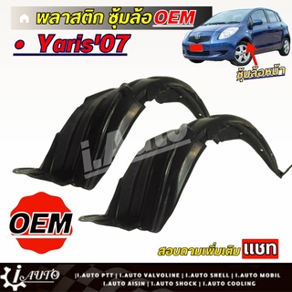 พลาสติกซุ้มล้อ ซุ้มล้อ หน้า Toyota Yaris ยาริส ปี 06-09 เกรด OEM *กดตัวเลือก( ซ้าย ขวา หรือ 1คู่ ) *สินค้าไม่มีกิ๊บล็อค