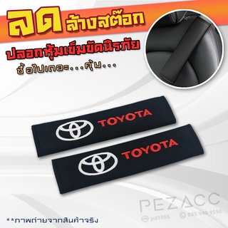 ที่หุ้มเข็มขัดนิรภัยรถยนต์ เคสหุ้มเข็มขัดนิรภัย เเบบ Toyota ใส่ได้ทุกรุ่น อุปกรณ์ตกแต่งรถยนต์