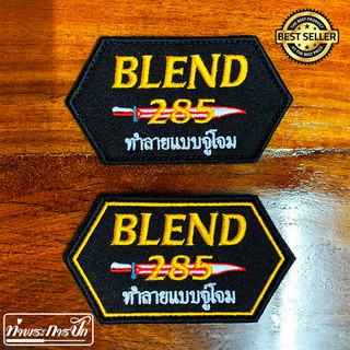 อาร์ม BLEND 285 ทำลายแบบจู่โจม