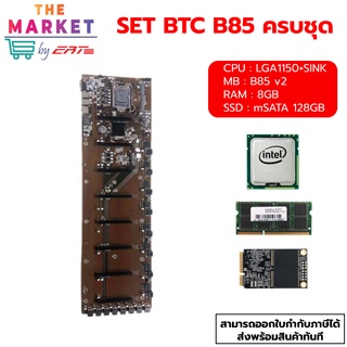 เมนบอร์ด Mining BTC B85 การ์ดจอ8ใบ + CPU + RAM 8GB ครบชุด ชุดขุดเหรียญ