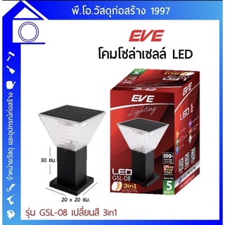 โคมไฟโซล่าเซลล์หัวเสา EVE LIGHTING รุ่น GSL-08 เปลี่ยนสี 3in1 5W