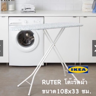 RUTER / DANKA  ขนาด108x33 ซม. 120X37ซม.ปรับระดับได้ เก็บง่าย ดีไซน์สวย แข็งแรง โต๊ะรีดผ้า อีเ