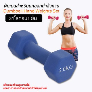 Dumbbells ดัมเบลล์ผู้หญิง ดัมเบล ดัมเบลยาง สินค้าพร้อมส่ง 2 Kg. 1 ชิ้น