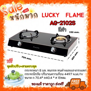 🎄ถูกที่สุด ส่งฟรี เตาแก๊ซ LUCKY FLAME เตากล่องคู่ หน้ากระจกสีดำ AG-2102S เรียบหรูมีสไตล์ ของแท้ แถมชุดหัวปรับสาย🎇