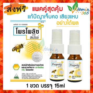 (แพคคู่) Propoliz Mouth Spray 15 ml แก้ปัญหา เสียงแหบ อย่างได้ผล