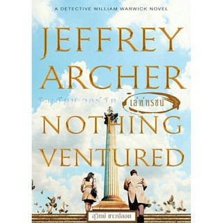 เล่ห์ทรชน Nothing Ventured