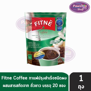 FITNE Coffee ฟิตเน่ คอฟฟี่ สูตรผสมสารสกัดจากถั่วขาว ขนาด 20 ซอง [1 ถุง]