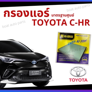 ไส้กรองแอร์ Toyota C-HR มาตรฐานศูนย์ - กรองแอร์ รถ โตโยโต้า รถยนต์