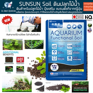 Sunsun Soil ถุงเล็กขนาด 1 ลิตร ดินปลูกไม้น้ำ นำเข้าจากญี่ปุ่น ปุ๋ยสูง ไม้โตไว คุณภาพจุกๆ ไม้น้ำ พรรณไม้น้ำ ปลา ตู้ปลา