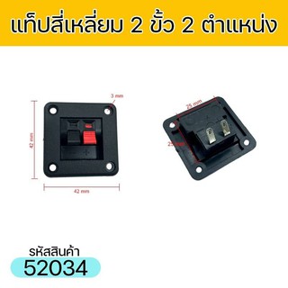 แท็ปลำโพง สี่เหลี่ยม แบบ2ขั้ว