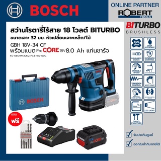 Bosch รุ่น GBH 18V-34 CF สว่านโรตารี่ไร้สาย BITURBO 18 โวลต์ มีหัวเปลี่ยนเจาะเหล็ก/ไม้ พร้อมแบต 8.0 Ah และแท่นชาร์จ18V