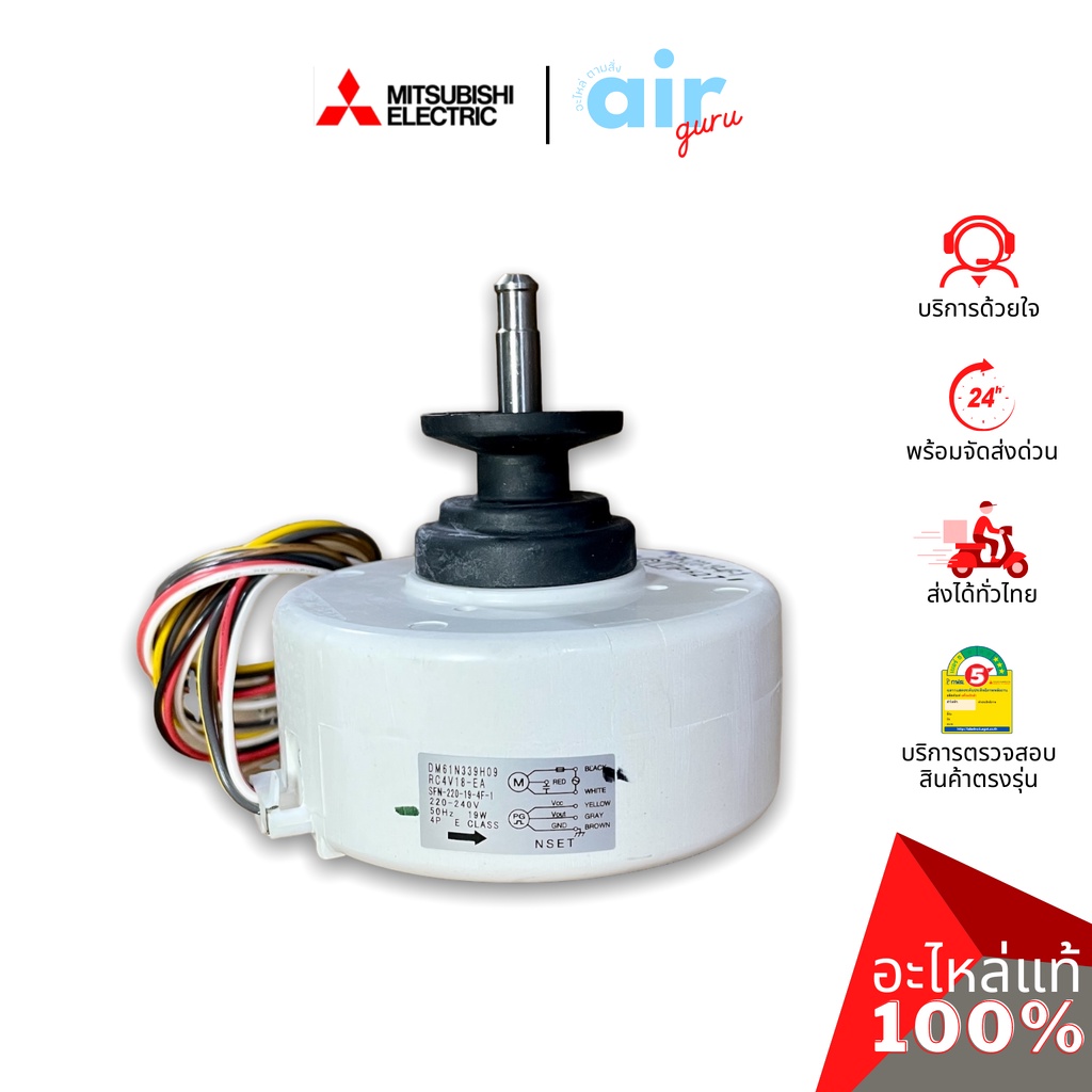 Mitsubishi รหัส E22G53300 INDOOR FAN MOTOR มอเตอร์พัดลม คอยล์เย็น