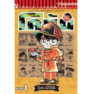 โคนัน (Detective Conan) เล่มที่ 1-20