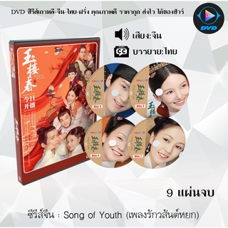 ซีรีส์จีน Song of Youth (เพลงรักวสันต์หยก) : 9 แผ่นจบ (ซับไทย)