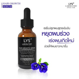 [3ขวด990.-บาท]LYS Hair Growth Serum งานวิจัยรับรอง เซรั่มลดผมร่วง เซรั่มปลูกผม เร่งผมยาวเกิดใหม่  30 ml