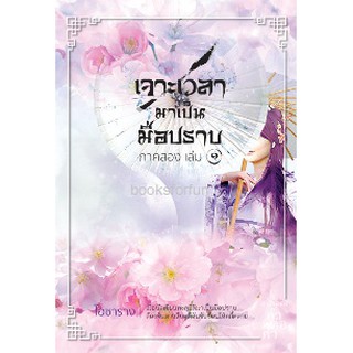 เจาะเวลามาเป็นมือปราบ ภาคสอง เล่ม1 / ไอซาราง / หนังสือใหม่