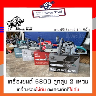 Black Bull เลื่อยยนต์ กระทิงดำ รุ่น B-CS152 เครื่อง5800 ดึงเบาสตาร์ทง่าย เลื่อยกระทิงดำ เลื่อยโซ่ เลื่อยไม้