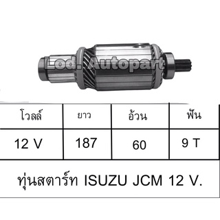 ทุ่นสตาร์ทISUZU JCM(12V.)