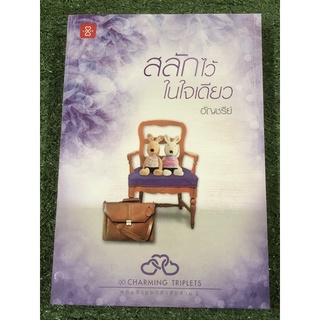 สลักไว้ในใจเดียว                      .