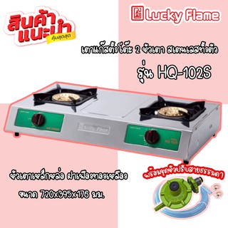 💥สินค้าแนะนำ Lucky flame เตาแก๊สตั้งโต๊ะ 2 หัวเตา Hq-102sสเตนเลสทั้งตัว ลัคกี้เฟลม พร้อมหัวปรับสาย รับประกันวาล์ว5 ปี