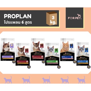 PROPLAN โปรแพลน อาหารแมว ขนาด 3-3.5 กก. 6 สูตร