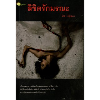 หนังสือเรื่อง  นวนิยาย "ลิขิตรักมรณะ" (โดย:ธัญชนก)