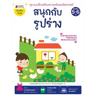 Nanmeebooks Kiddy หนังสือ สนุกกับรูปร่าง: ชุด แบบฝึกเตรียมความพร้อมคณิตศาสตร์ สำหรับ 5-6 ปี