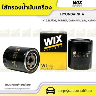 WIX ไส้กรองน้ำมันเครื่อง HYUNDAI/KIA: H1 2.5L ปี08, PORTER, CARNIVAL 2.9L, K2700