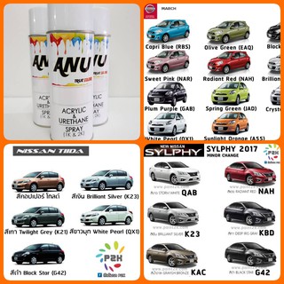 Spray ANU -I สีสเปรย์ พ่นรถยนต์ (กี่งเงา) NISSAN MARCH, TIDA, SYLPHY (1 กระป๋อง)